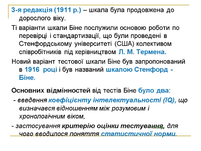 3-я редакція (1911 р.) – шкала була продовжена до дорослого віку. Ті варіанти шкали